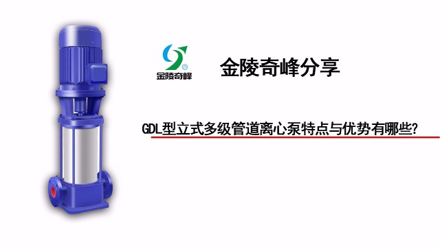 GDL型立式多級管道離心泵特點與優勢有哪些？