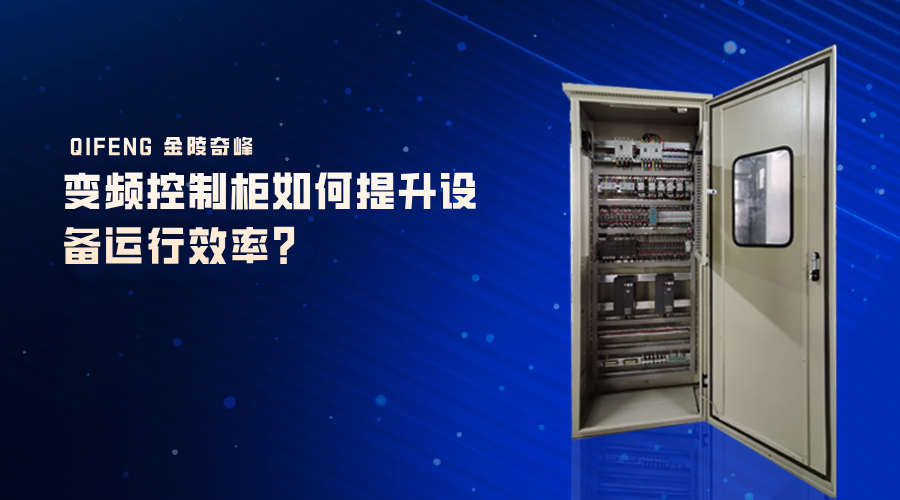 變頻控制柜如何提升設(shè)備運(yùn)行效率？