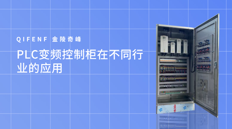 PLC變頻控制柜在不同行業(yè)的應用
