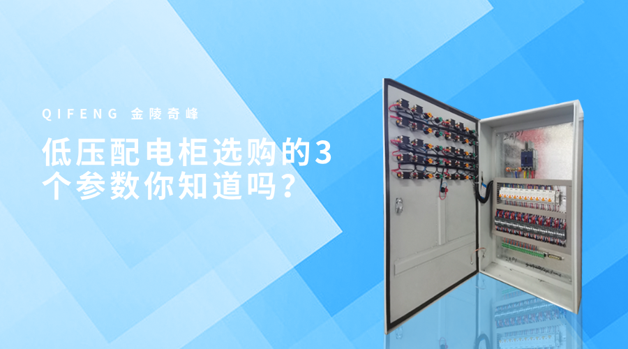 低壓配電柜選購的3個參數你知道嗎？