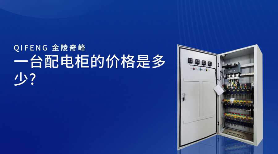 一臺(tái)配電柜的價(jià)格是多少?