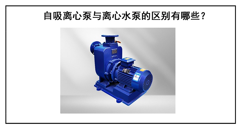 自吸離心泵與離心水泵的區別有哪些？