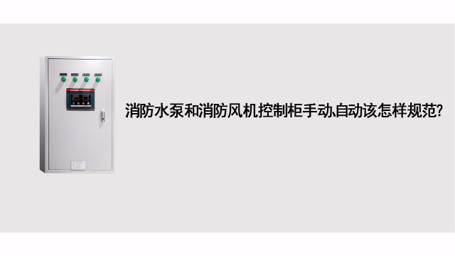消防水泵和消防風(fēng)機控制基礎(chǔ)應(yīng)急處理標(biāo)準(zhǔn)有哪些？