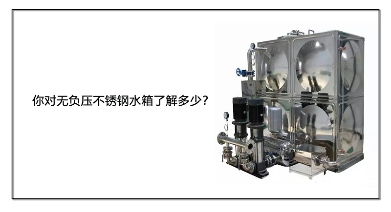 你對無負(fù)壓不銹鋼水箱了解多少？