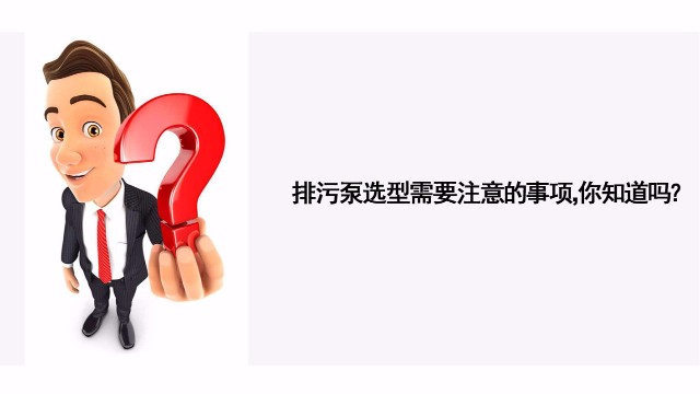 排污泵選型需要注意的事項你知道嗎？