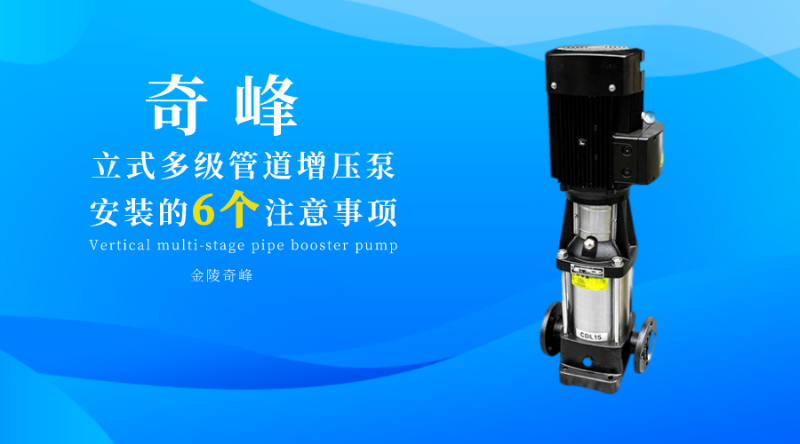 立式多級管道增壓泵安裝的6個(gè)注意事項(xiàng)