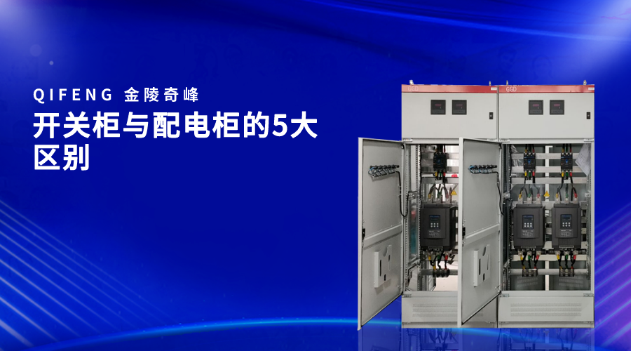 開關柜與配電柜的5大區別