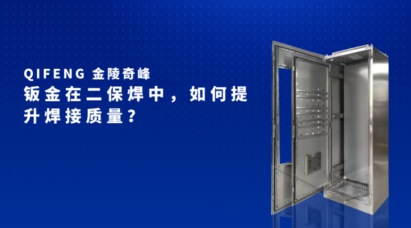 鈑金在二保焊中，如何提升焊接質量？