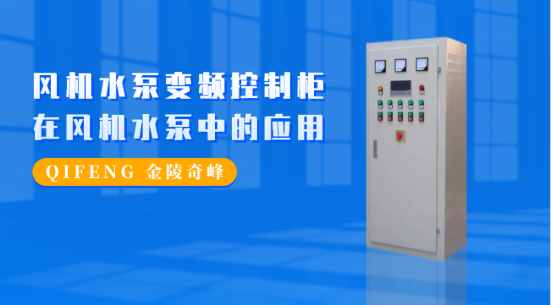 風機水泵變頻控制柜在風機水泵中的應(yīng)用